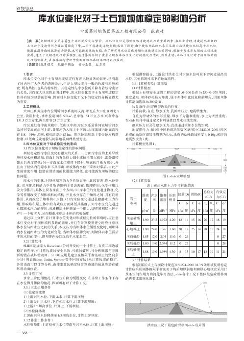 库水位变化对于土石坝坝体稳定的影响