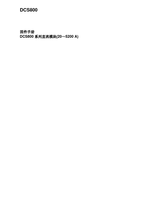 ABB_DCS800_Firmware_Manual_cn_c_中文最新版
