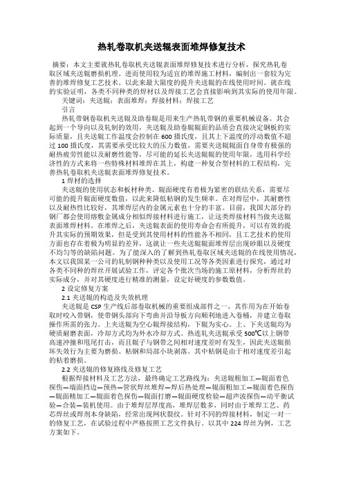 热轧卷取机夹送辊表面堆焊修复技术
