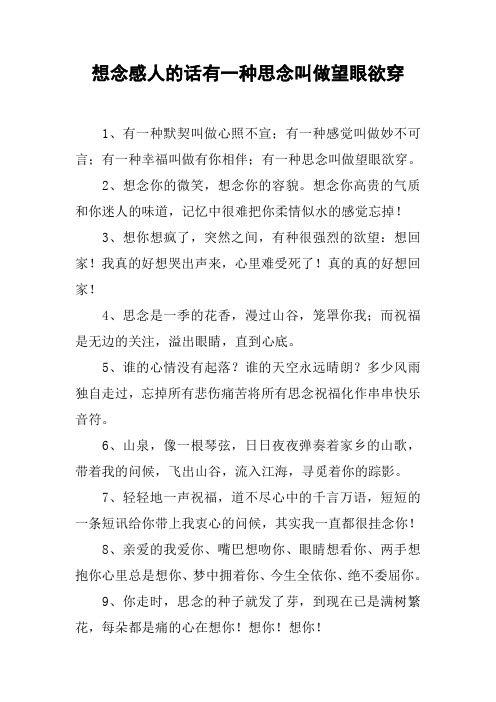 想念感人的话有一种思念叫做望眼欲穿