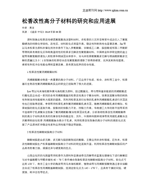 松香改性高分子材料的研究和应用进展