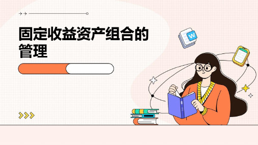 固定收益资产组合的管理