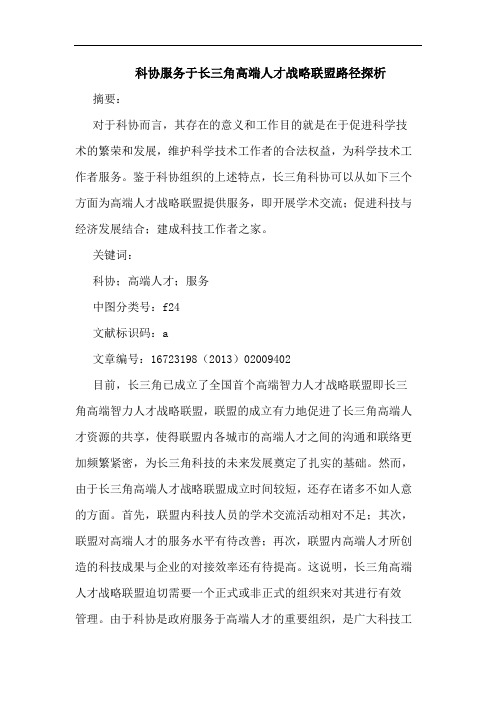 科协服务于长三角高端人才战略联盟路径探析