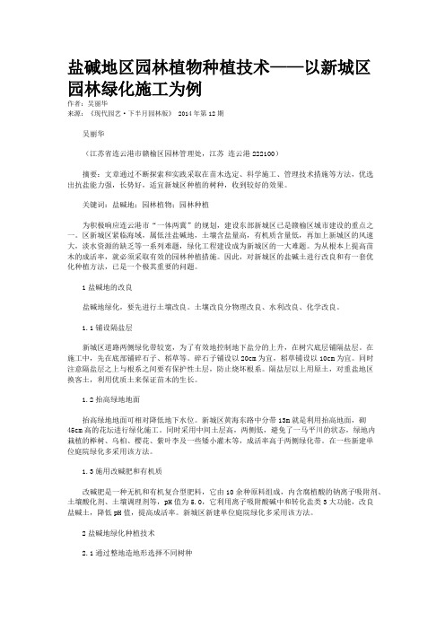 盐碱地区园林植物种植技术——以新城区园林绿化施工为例