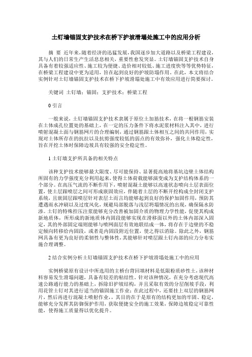土钉墙锚固支护技术在桥下护坡滑塌处施工中的应用分析