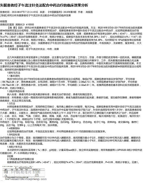 失眠患者经子午流注针灸法配合中药治疗的临床效果分析