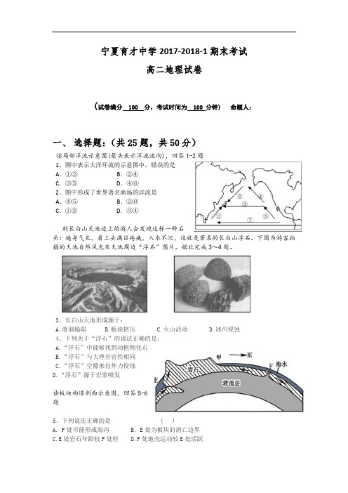 宁夏育才中学2017-2018学年高二上学期期末考试地理试题 含答案 精品
