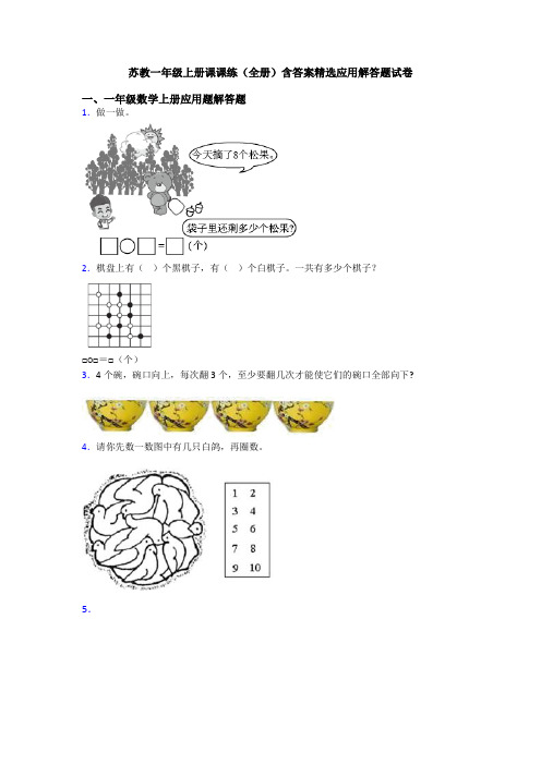 苏教一年级上册课课练(全册)含答案精选应用解答题试卷