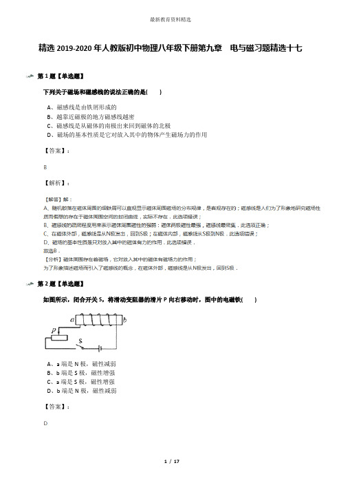 精选2019-2020年人教版初中物理八年级下册第九章 电与磁习题精选十七