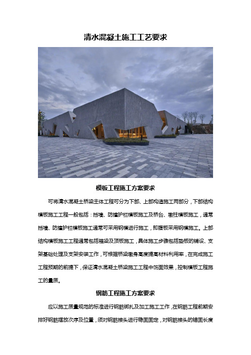 清水混凝土施工工艺要求