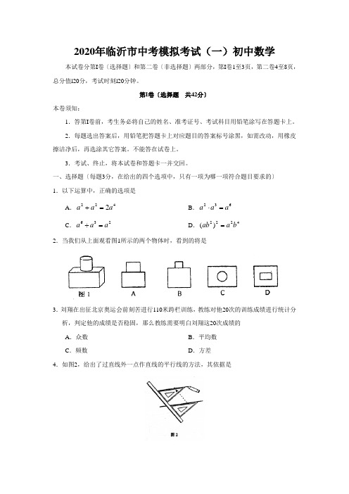 2020年临沂市中考模拟考试(一)初中数学