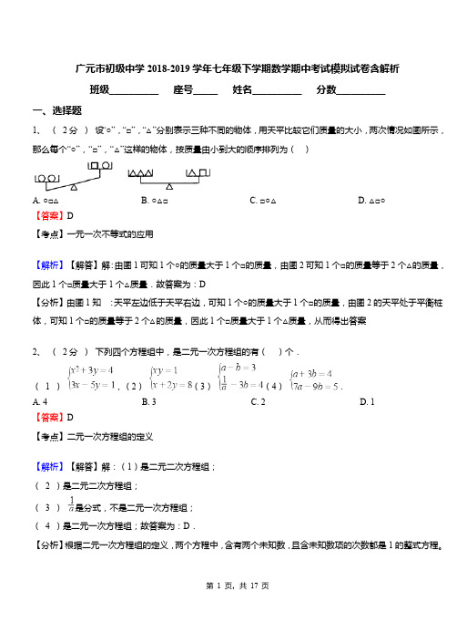 广元市初级中学2018-2019学年七年级下学期数学期中考试模拟试卷含解析