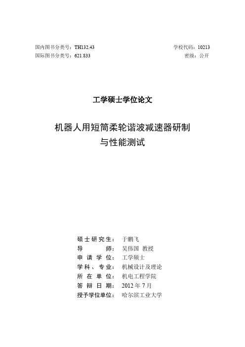 机器人用短筒柔轮谐波减速器研制与性能测试