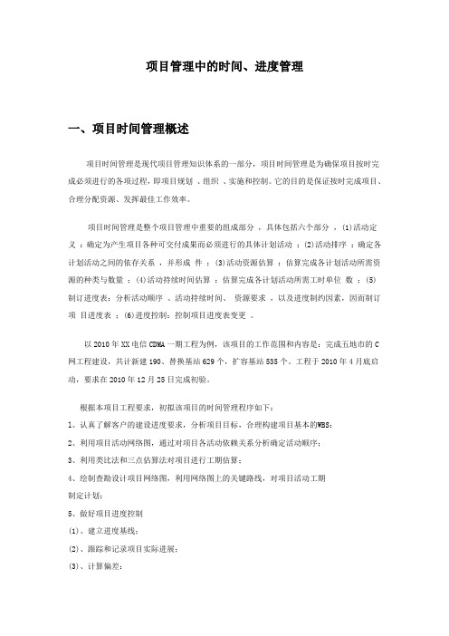 项目管理中的时间、进度管理