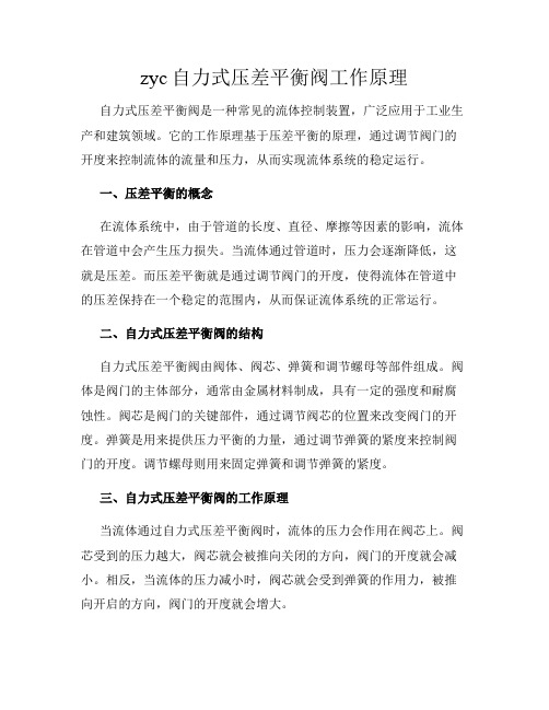 zyc自力式压差平衡阀工作原理