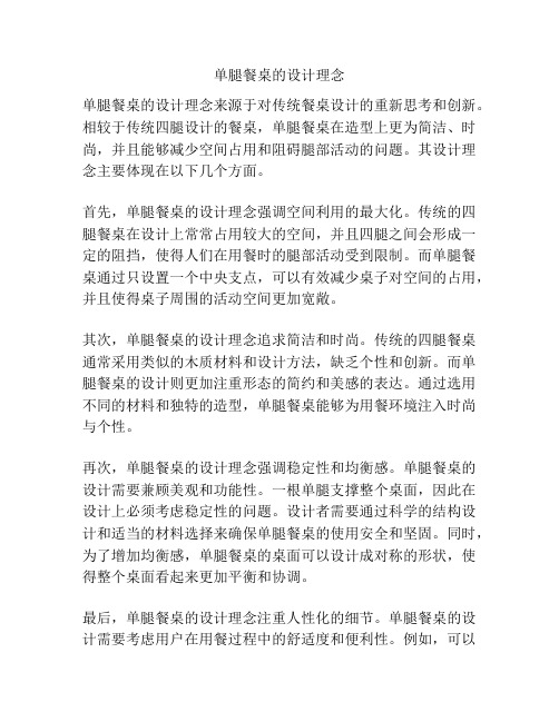 单腿餐桌的设计理念