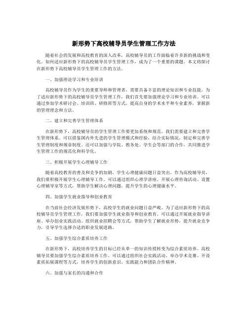 新形势下高校辅导员学生管理工作方法