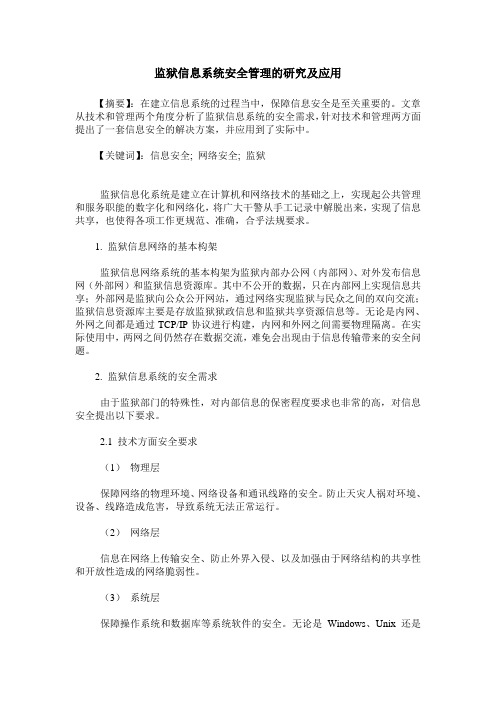 监狱信息系统安全管理的研究及应用