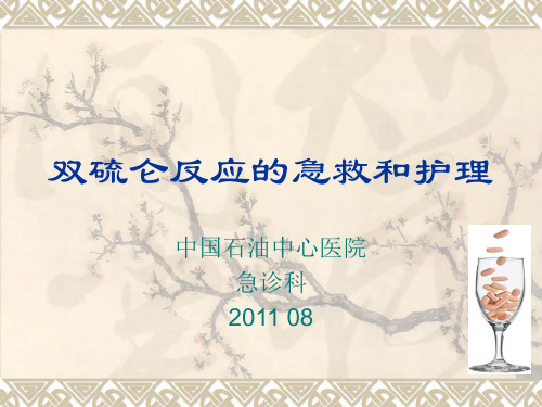 双硫仑反应的急救和护理