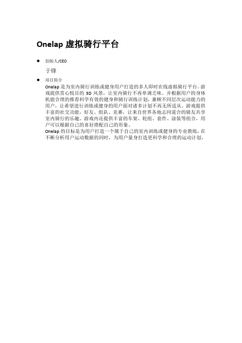 Onelap虚拟骑行平台