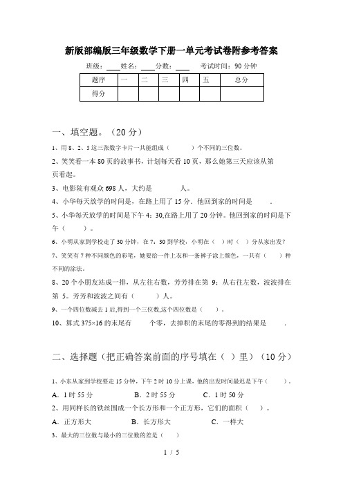 新版部编版三年级数学下册一单元考试卷附参考答案