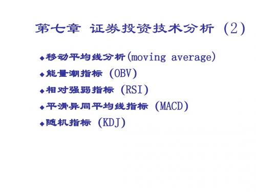 chp7  证券投资技术分析2