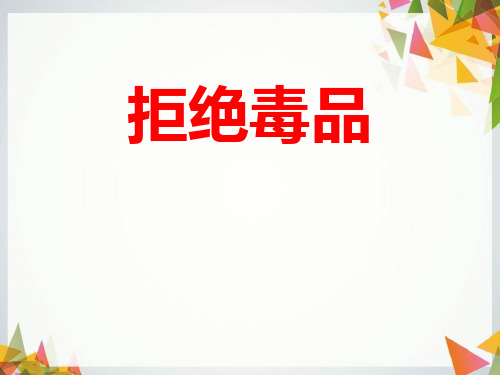八年级生物(苏教版)  苏教版生物八年级下册26.2《拒绝毒品》
