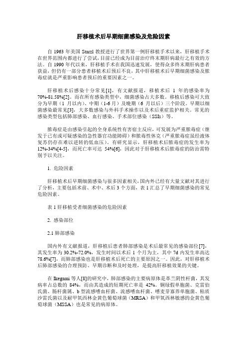 肝移植术后早期细菌感染及危险因素