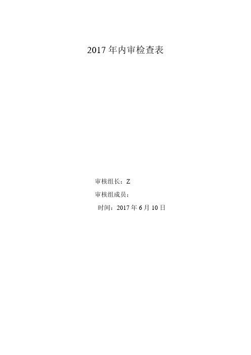 2018最新版文件压力容器取证换证-四级记录表格QR-9.2-04-2017 内审检查表