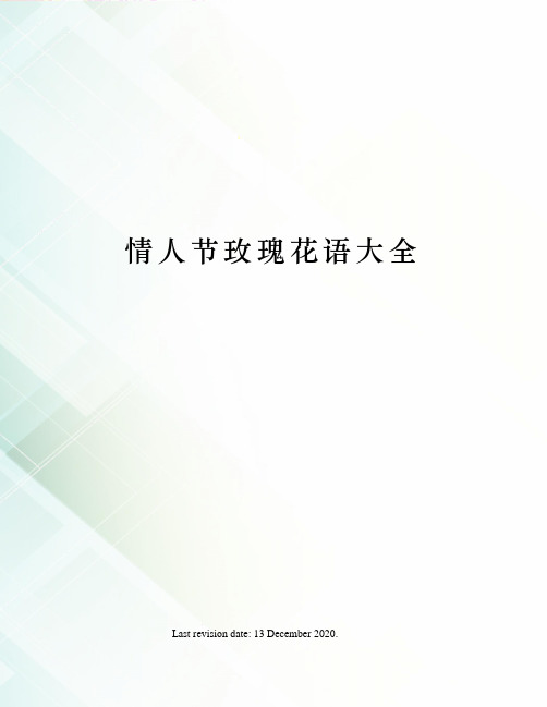情人节玫瑰花语大全