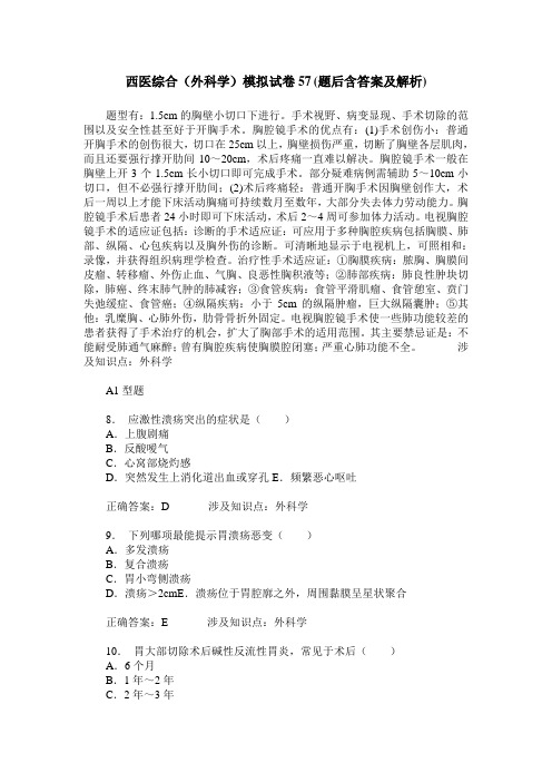 西医综合(外科学)模拟试卷57(题后含答案及解析)
