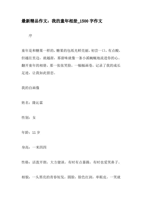最新精品作文：我的童年相册_1500字作文-最新作文资料