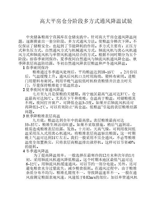 论文-高大平房仓分阶段多方式通风降温试验