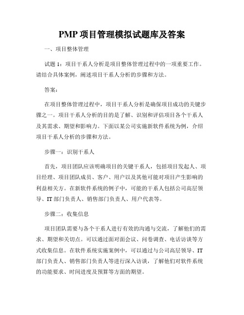 PMP项目管理模拟试题库及答案