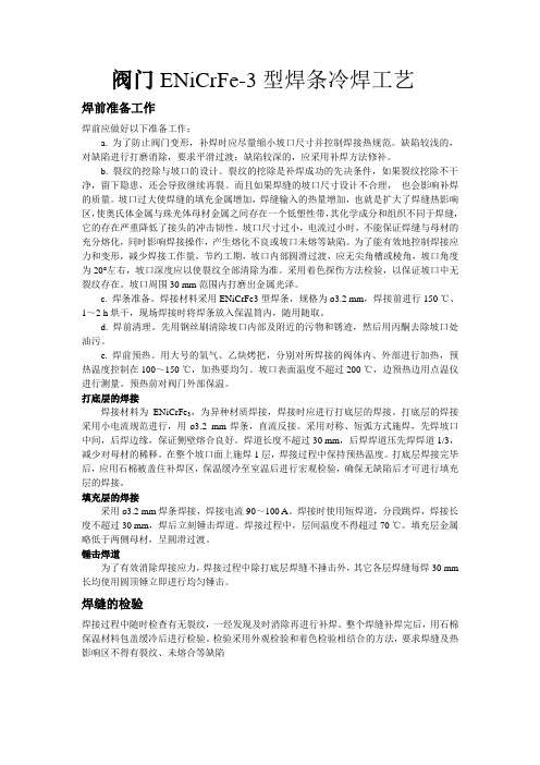 阀门ENiCrFe-3型焊条冷焊工艺