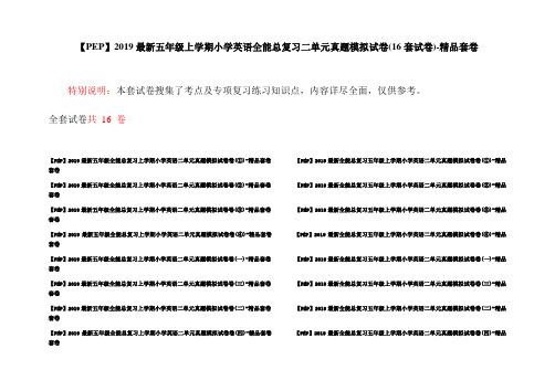 【PEP】2019最新五年级上学期小学英语全能总复习二单元真题模拟试卷(16套试卷)-精品套卷