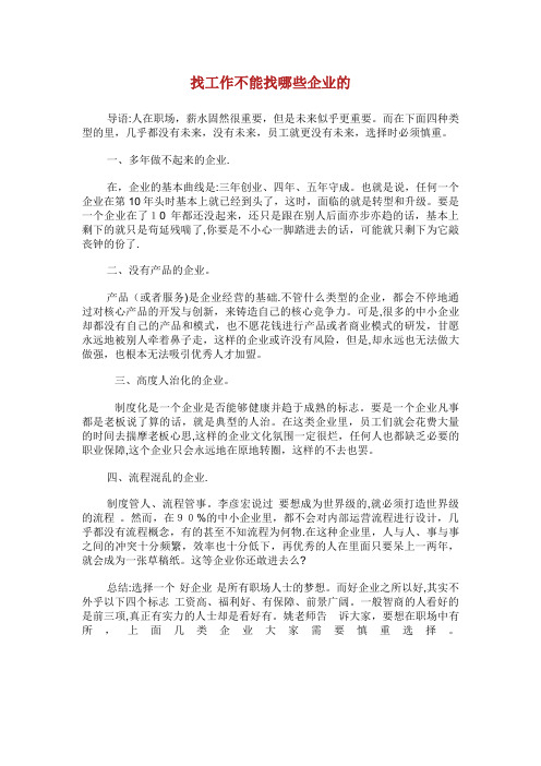 找工作不能找哪些企业的