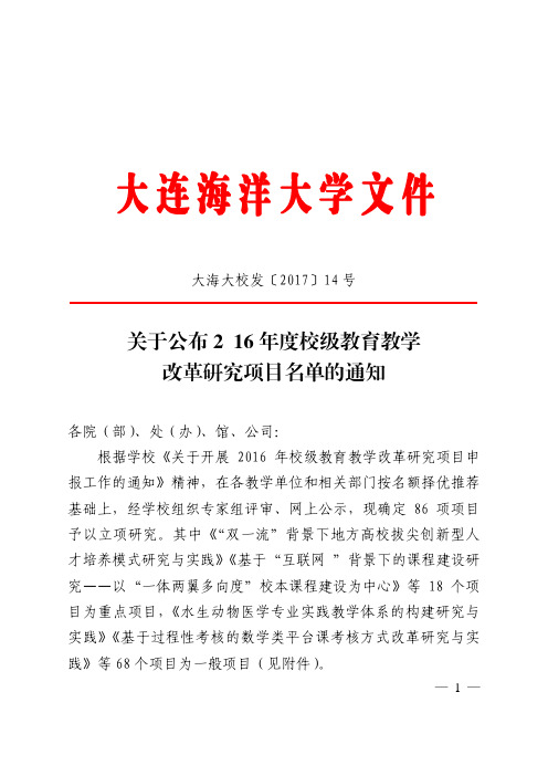 关于公布2016年度校级教育教学改革研究项目-大连海洋大学教务处