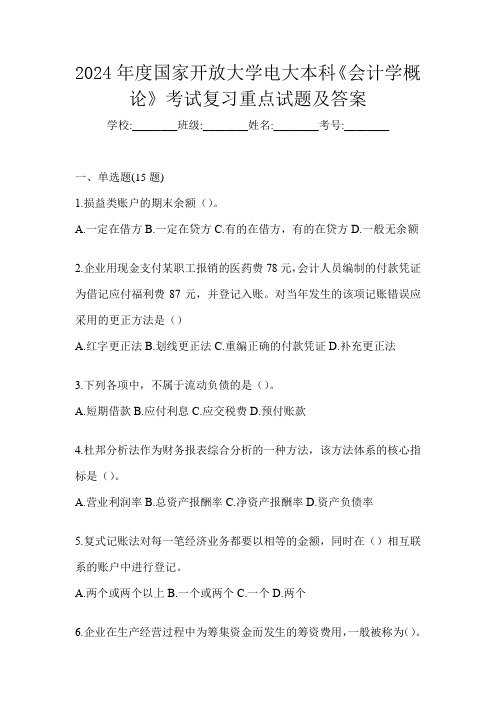 2024年度国家开放大学电大本科《会计学概论》考试复习重点试题及答案