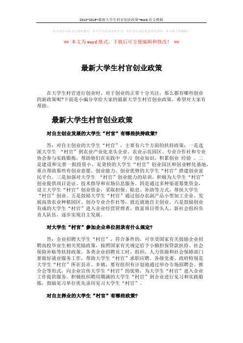 2018-2019-最新大学生村官创业政策-word范文模板 (3页)