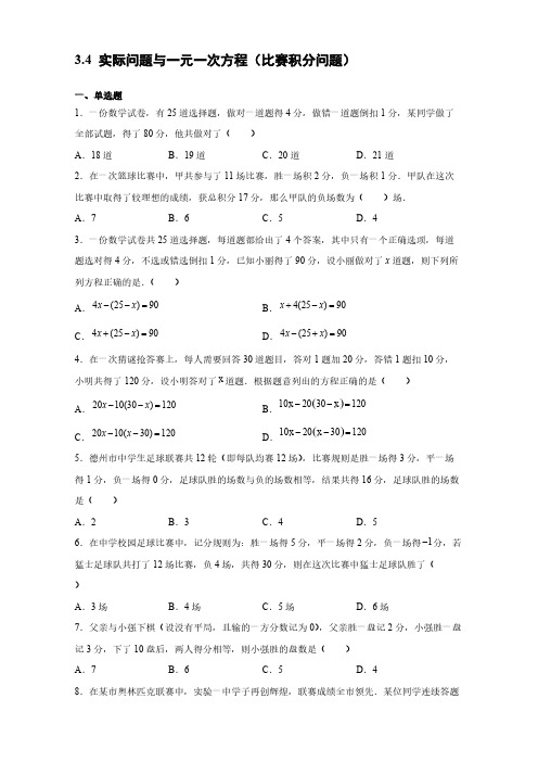 3-4 实际问题与一元一次方程(比赛积分问题) 同步练习 2021-2022学年人教版数学七年级上册