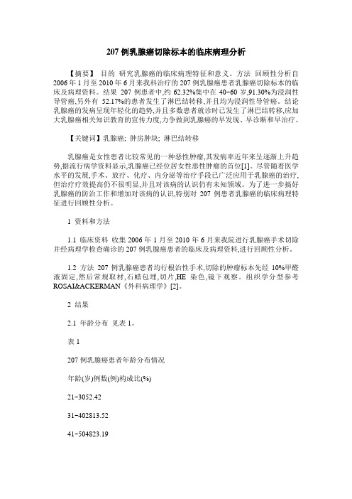 207例乳腺癌切除标本的临床病理分析