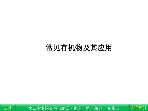【二轮专题突破】(聚焦考点大串讲)2014届高考·化学二轮专题复习与测试精品课件——常见有机物及其应用