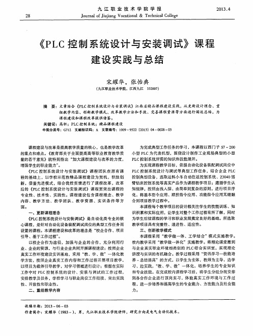 《PLC控制系统设计与安装调试》课程建设实践与总结
