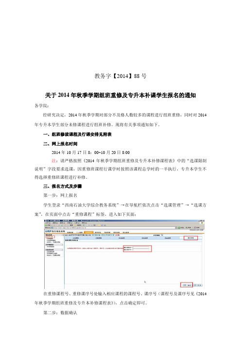 关于2014年秋季学期组班重修及专升本补课学生报名的通知