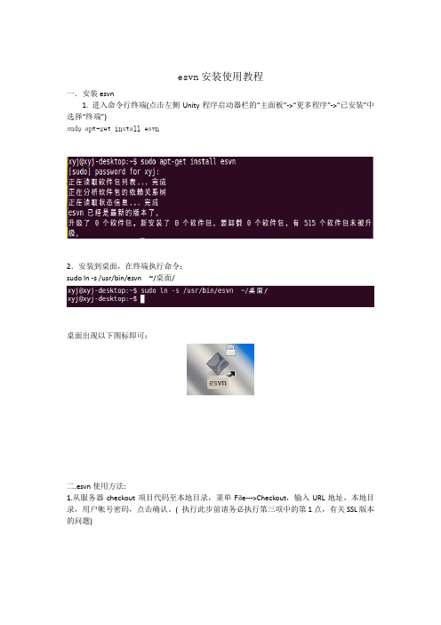 esvn安装配置教程