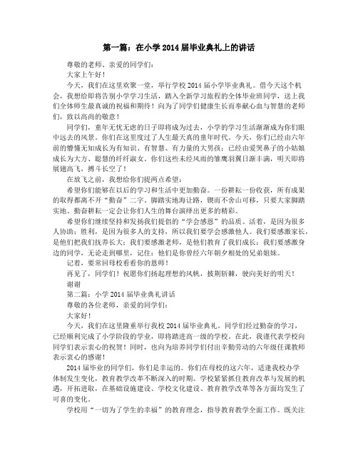 在小学2014届毕业典礼上的讲话(精选多篇)
