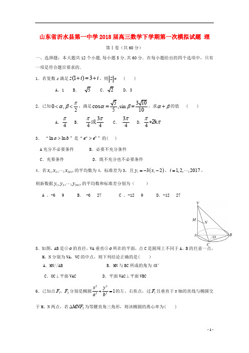 山东省沂水县第一中学2018届高三数学下学期第一次模拟试题理
