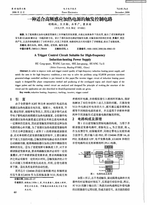一种适合高频感应加热电源的触发控制电路