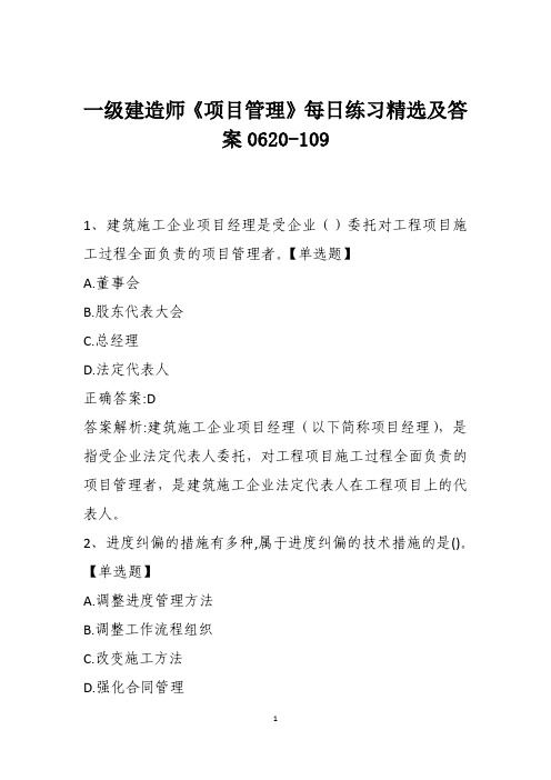 一级建造师《项目管理》每日练习精选及答案0620-109